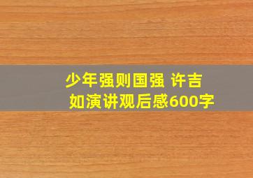 少年强则国强 许吉如演讲观后感600字